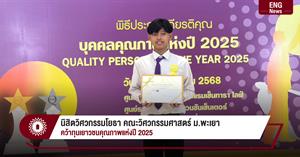 นิสิตวิศวกรรมโยธา คณะวิศวกรรมศาสตร์ ม.พะเยา  คว้าทุนเยาวชนคุณภาพแห่งปี 2025  > </a><div style=